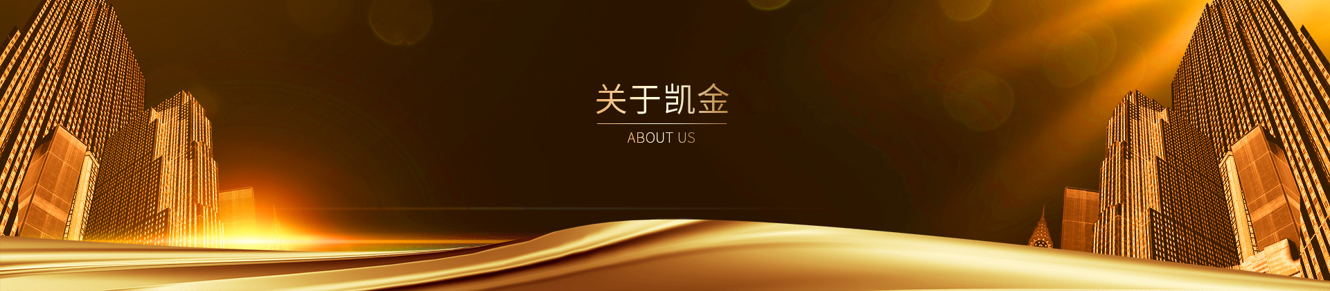 关于凯金